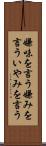 嫌味を言う Scroll
