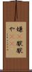 嫌(P) Scroll