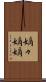 嫡々 Scroll