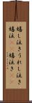 嬉し泣き Scroll