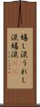 嬉し涙 Scroll