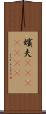 嬪夫(ateji)(rK) Scroll