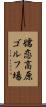 嬬恋高原ゴルフ場 Scroll