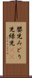 嬰児 Scroll