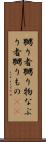 嬲り者 Scroll