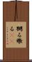 嬲る Scroll