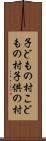 子どもの村 Scroll