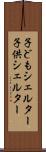 子どもシェルター Scroll