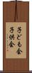 子ども会 Scroll