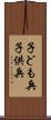 子ども兵 Scroll