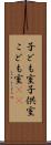 子ども室 Scroll
