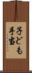 子ども手当 Scroll