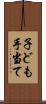子ども手当て Scroll