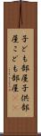 子ども部屋 Scroll