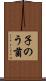 子のう菌 Scroll