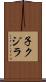 子クジラ Scroll