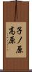 子ノ原高原 Scroll