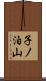 子ノ泊山 Scroll