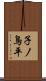 子ノ鳥平 Scroll
