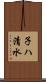 子ハ清水 Scroll
