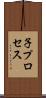 子プロセス Scroll