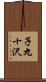 子九十沢 Scroll