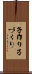 子作り Scroll