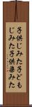 子供じみた Scroll