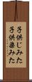 子供じみた Scroll