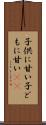 子供に甘い Scroll