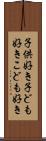 子供好き Scroll