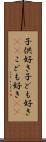 子供好き Scroll