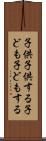 子供子供する Scroll