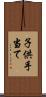 子供手当て Scroll