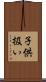 子供扱い Scroll
