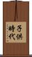 子供時代 Scroll
