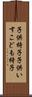 子供椅子 Scroll