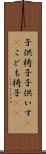 子供椅子 Scroll
