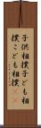 子供相撲 Scroll