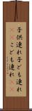 子供連れ Scroll