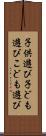 子供遊び Scroll