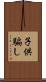 子供騙し Scroll