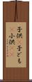 子供(P) Scroll