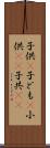 子供(P) Scroll