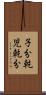 子分 Scroll