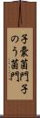 子嚢菌門 Scroll