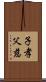 子孝父慈 Scroll