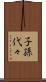 子孫代々 Scroll