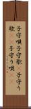 子守唄 Scroll