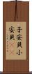 子安貝 Scroll